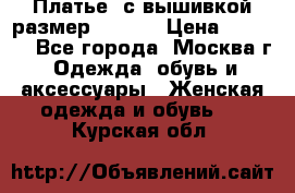 Платье  с вышивкой размер 48, 50 › Цена ­ 5 500 - Все города, Москва г. Одежда, обувь и аксессуары » Женская одежда и обувь   . Курская обл.